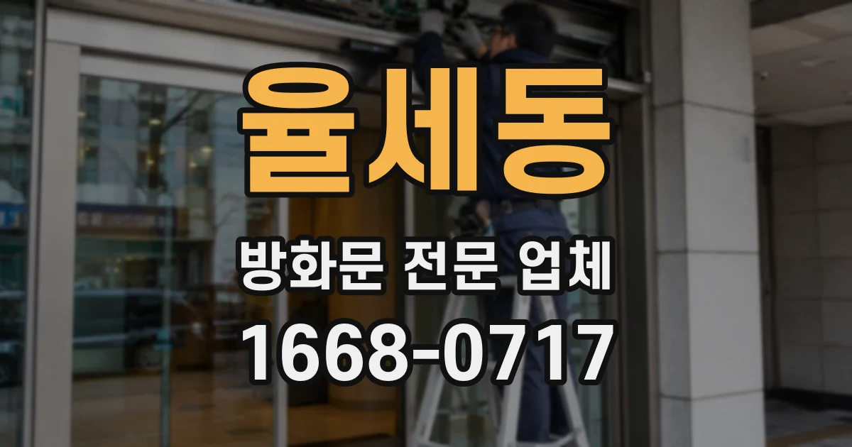 율세동 방화문 전문 업체