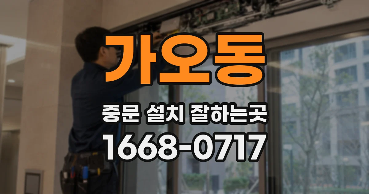 가오동 중문 설치 잘하는곳