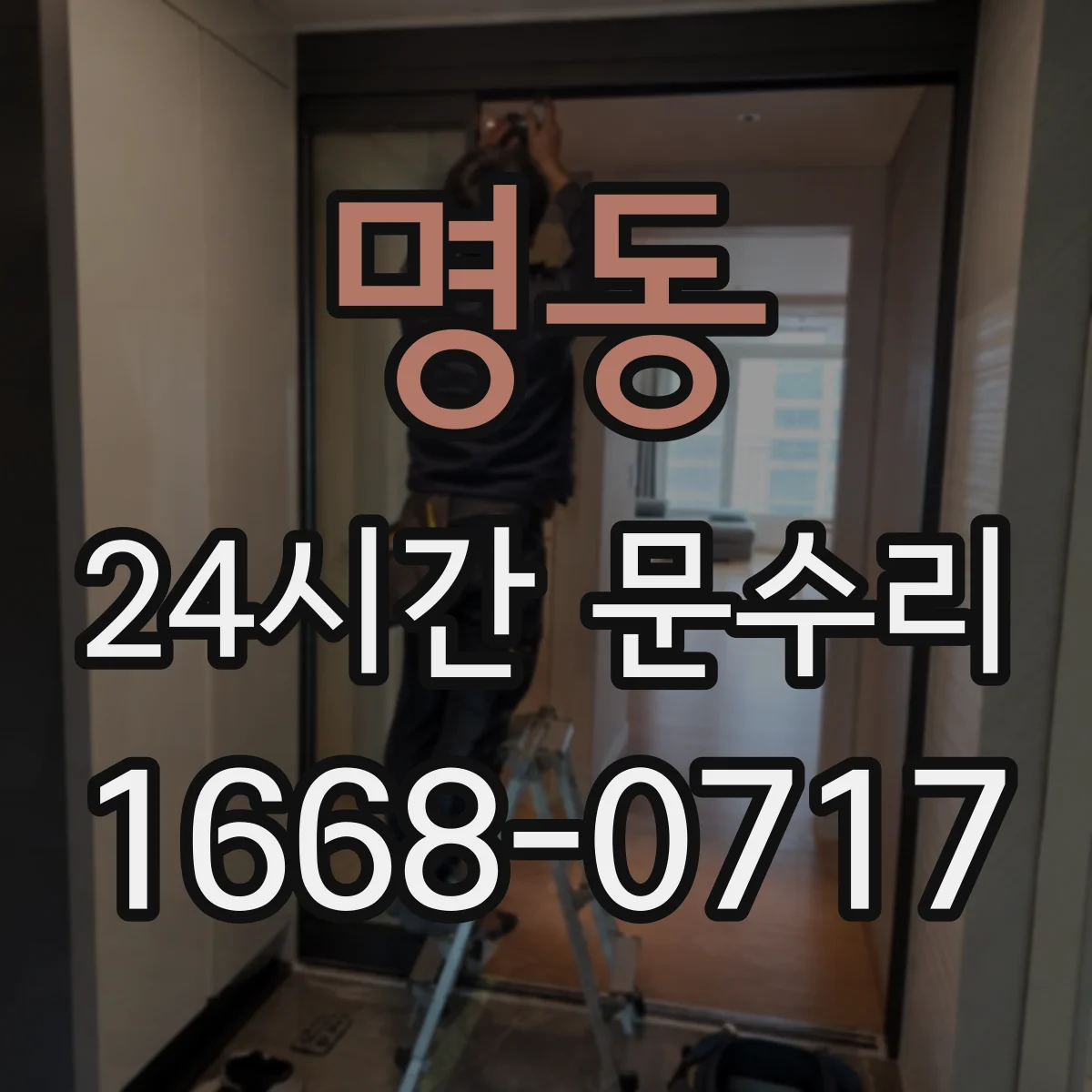 명동 24시간 문수리