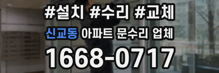 신교동 아파트 문수리 업체