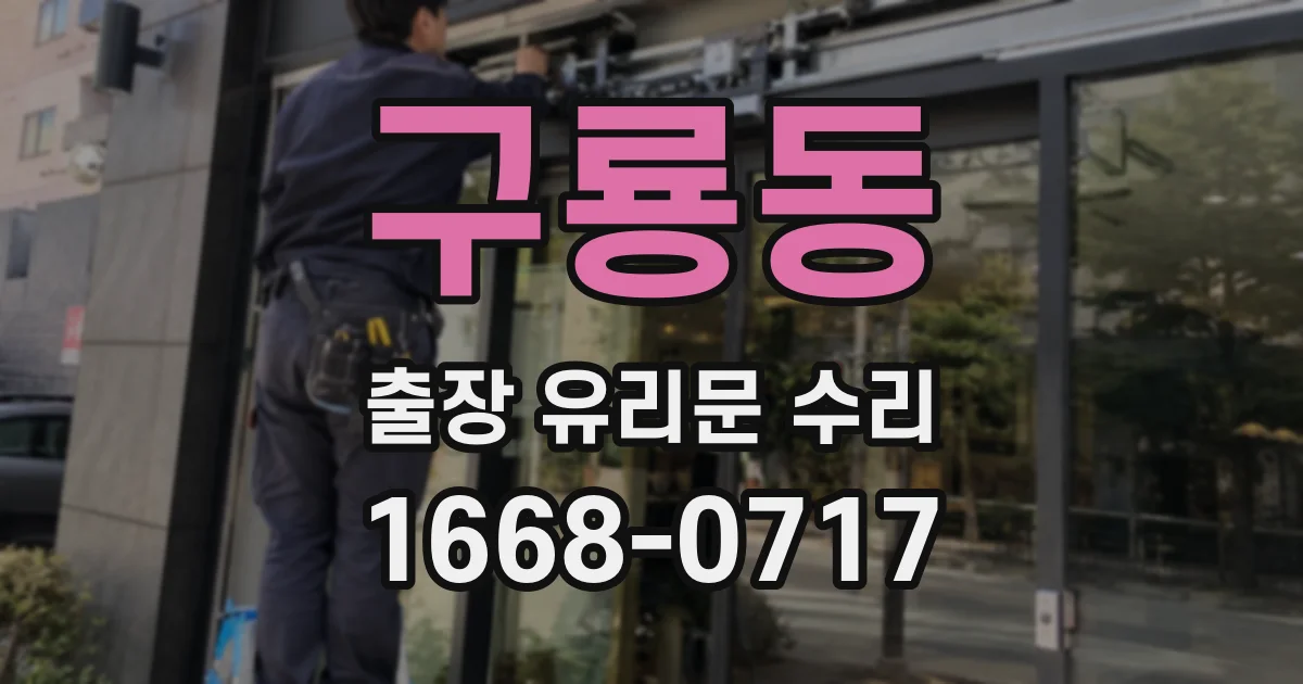 구룡동 출장 유리문 수리