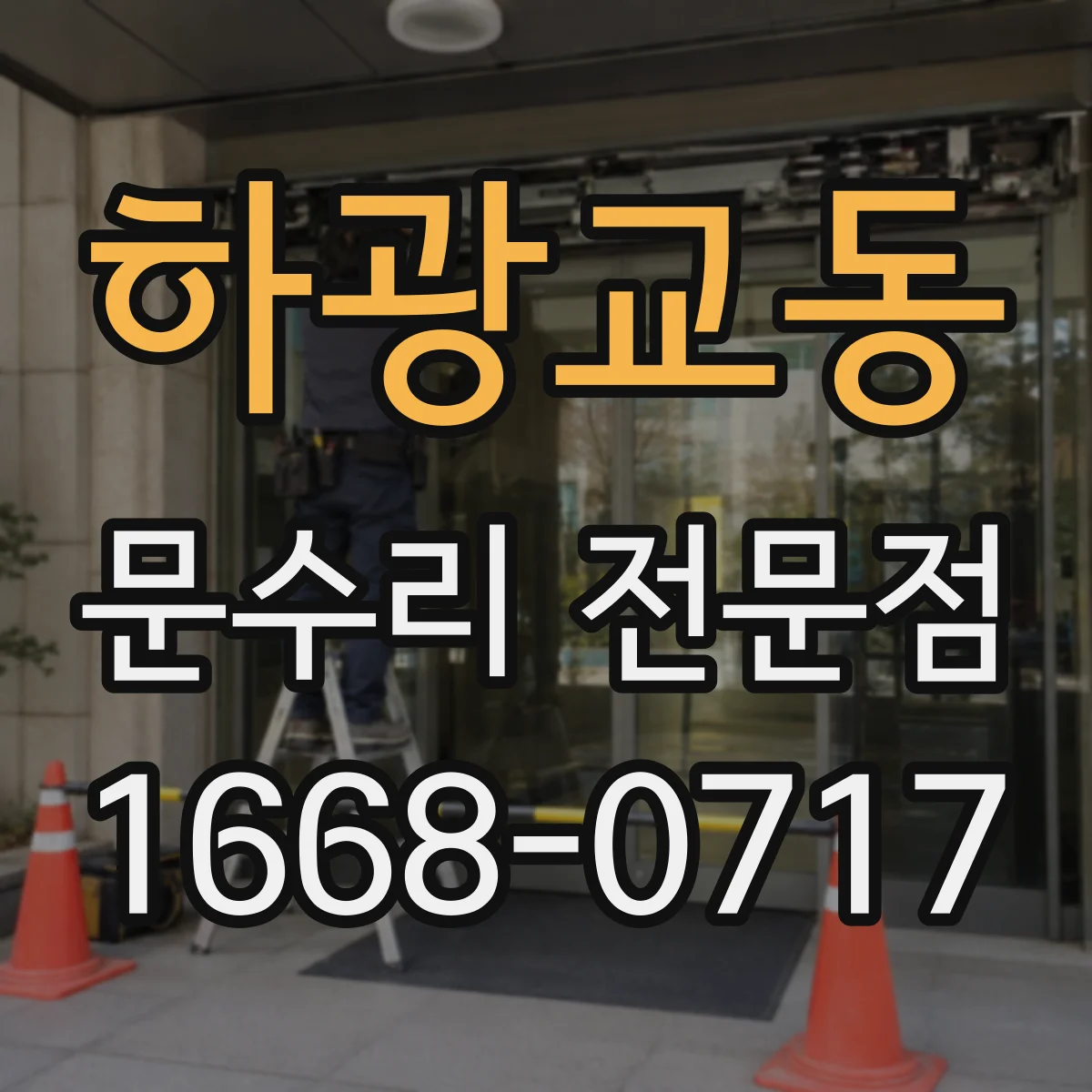 하광교동 문수리 전문점
