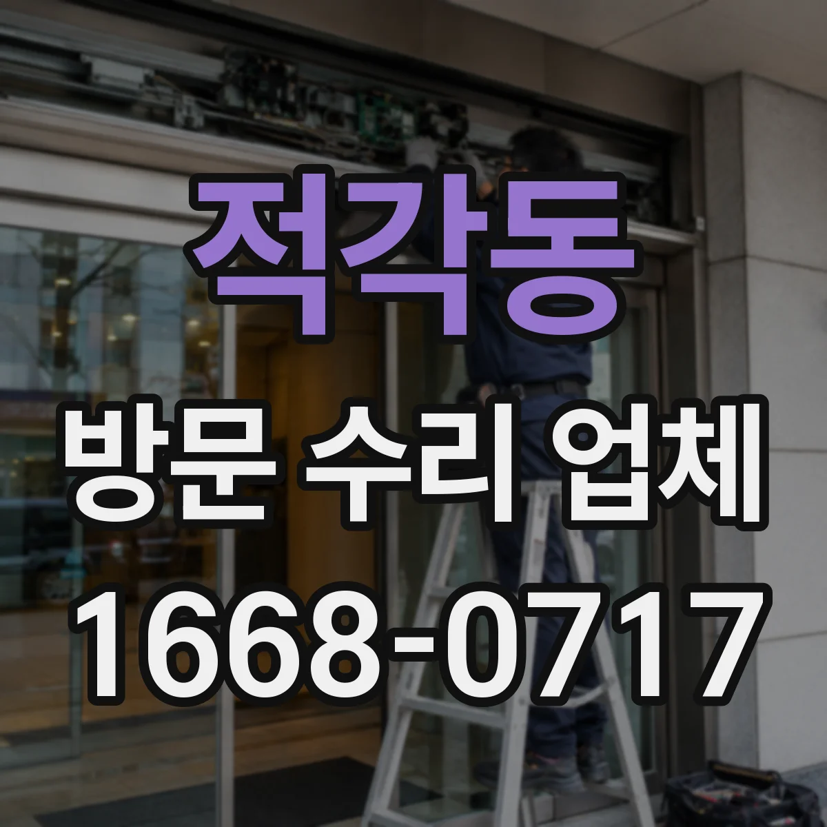 적각동 방문 수리 업체