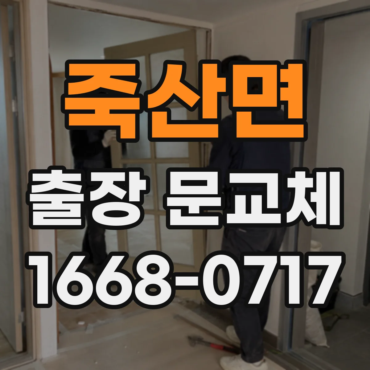 죽산면 출장 문교체