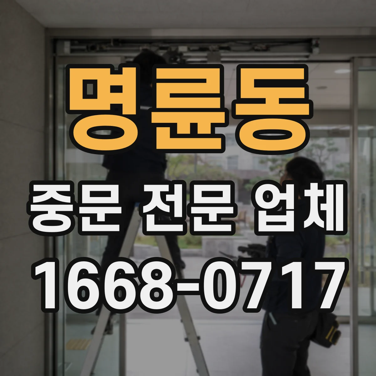 명륜동 중문 전문 업체