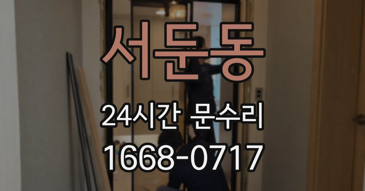 서둔동 24시간 문수리