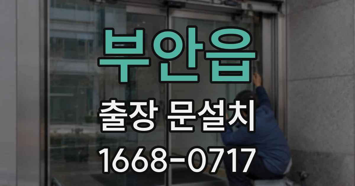 부안읍 출장 문설치