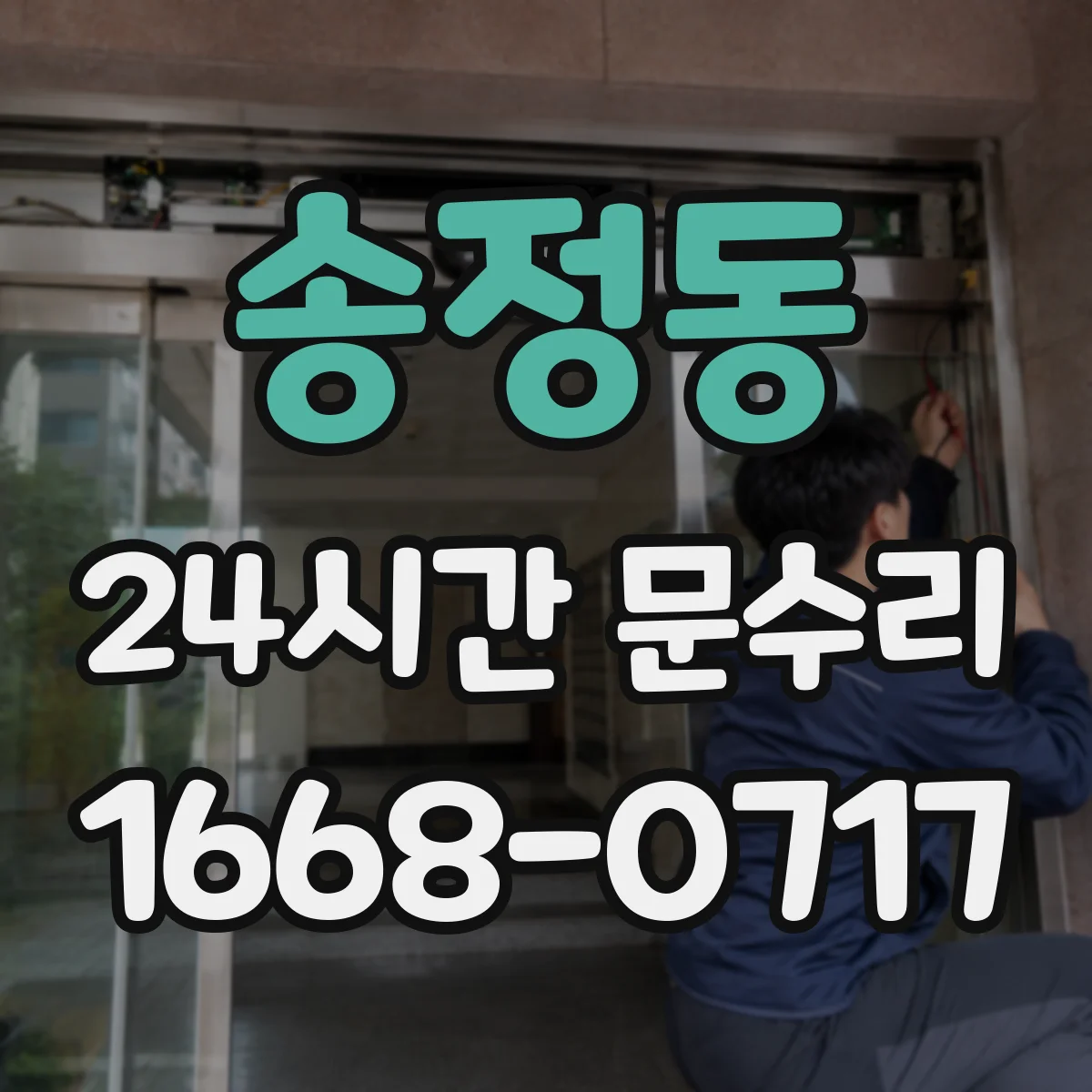 송정동 24시간 문수리