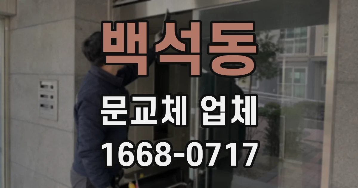 백석동 문교체 업체