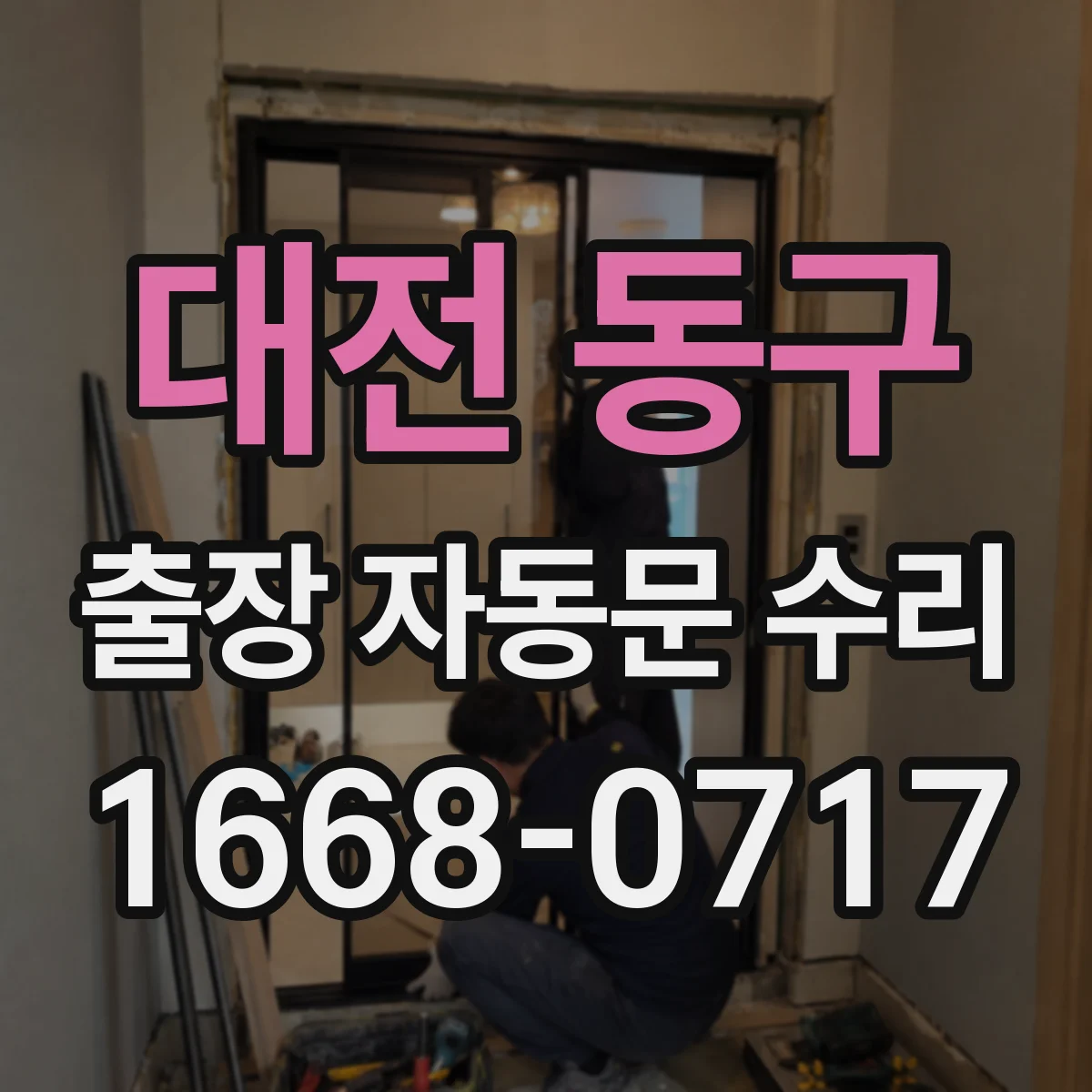 대전 동구 출장 자동문 수리