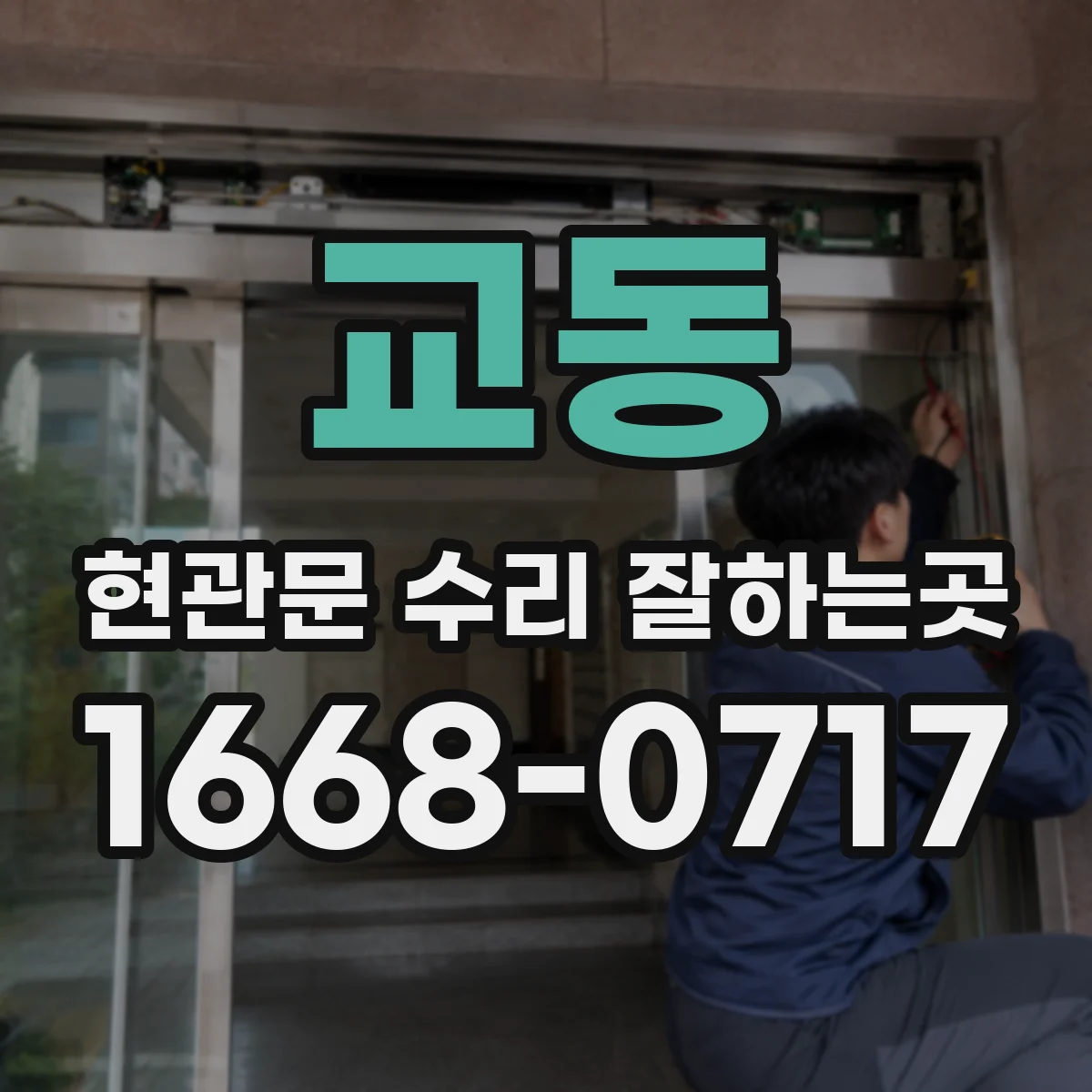 교동 현관문 수리 잘하는곳