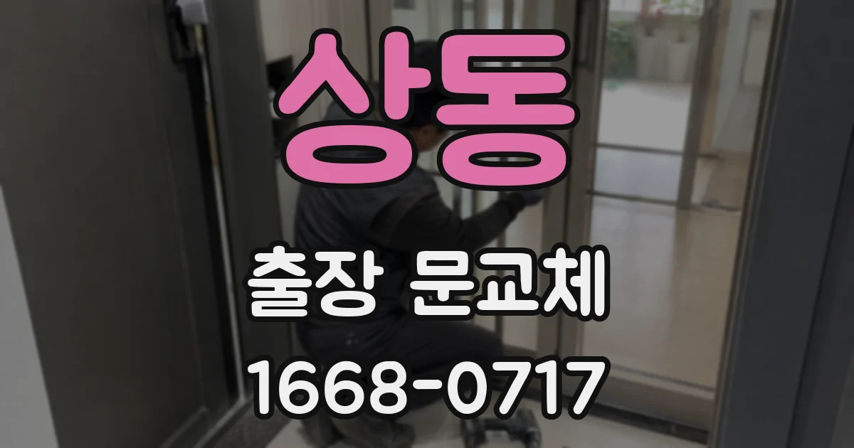 상동 출장 문교체