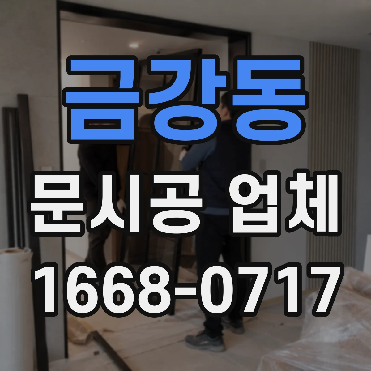 금강동 문시공 업체