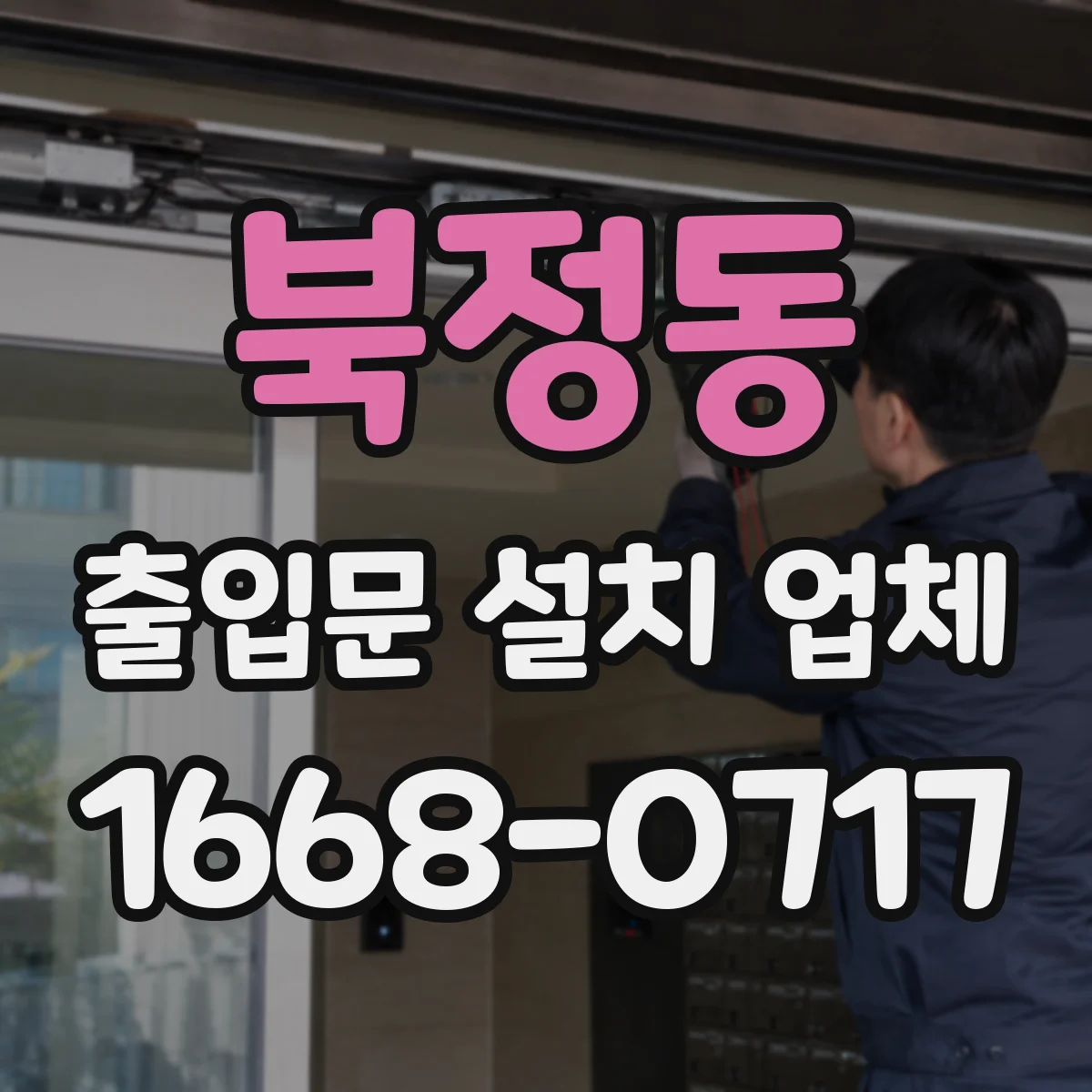 북정동 출입문 설치 업체