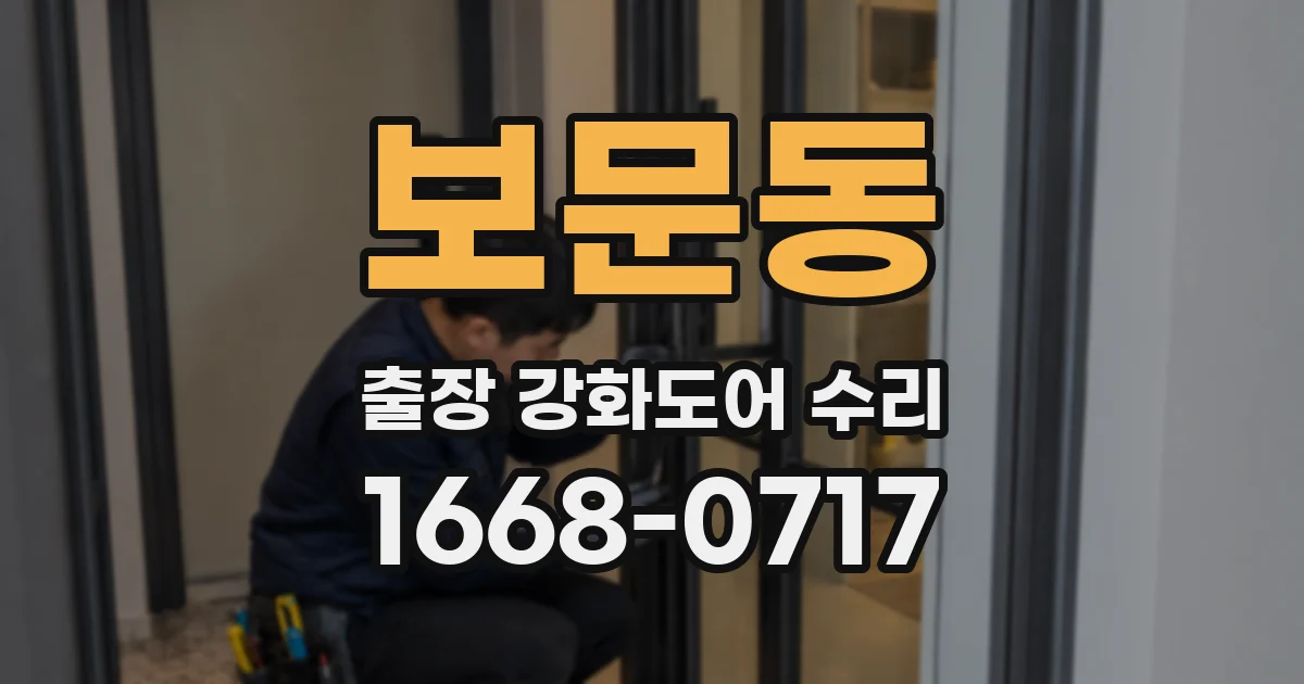 보문동 출장 강화도어 수리