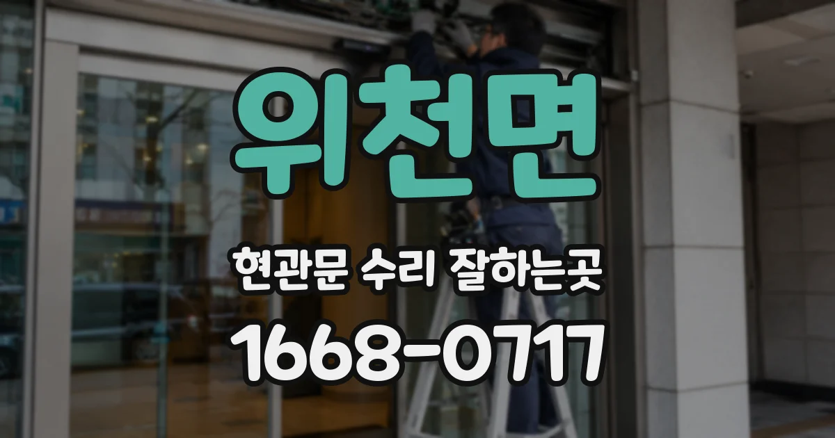 위천면 현관문 수리 잘하는곳