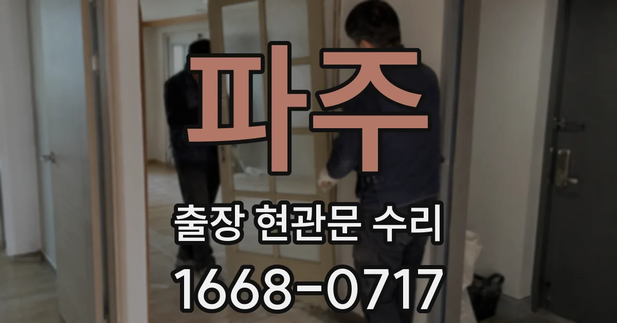 파주 출장 현관문 수리