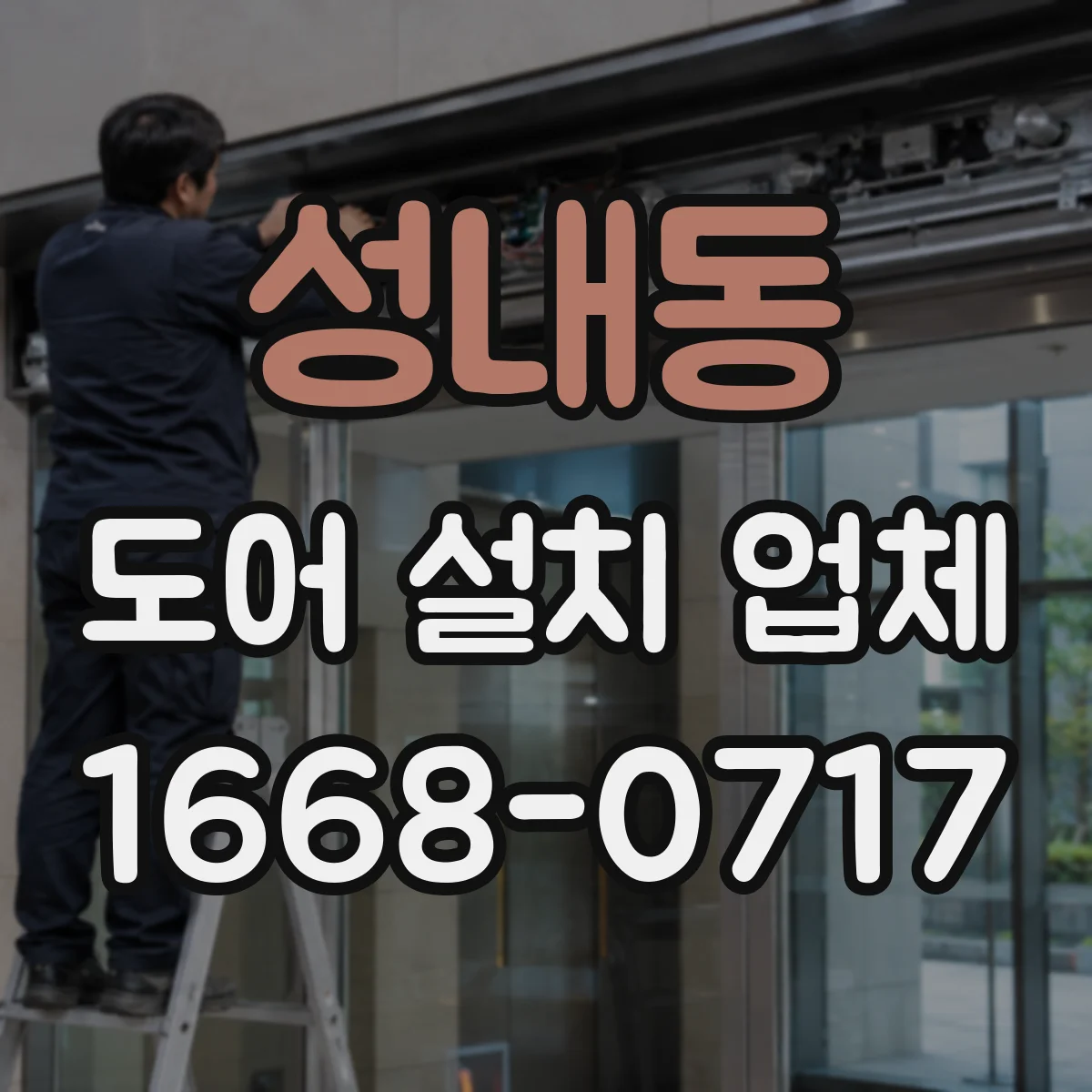 성내동 도어 설치 업체