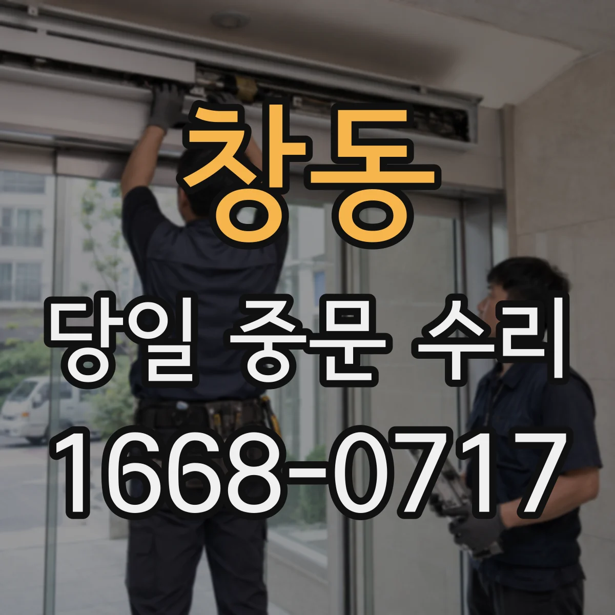 창동 당일 중문 수리