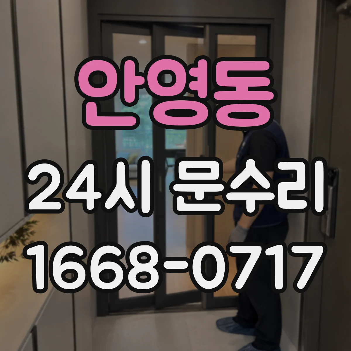 안영동 24시 문수리