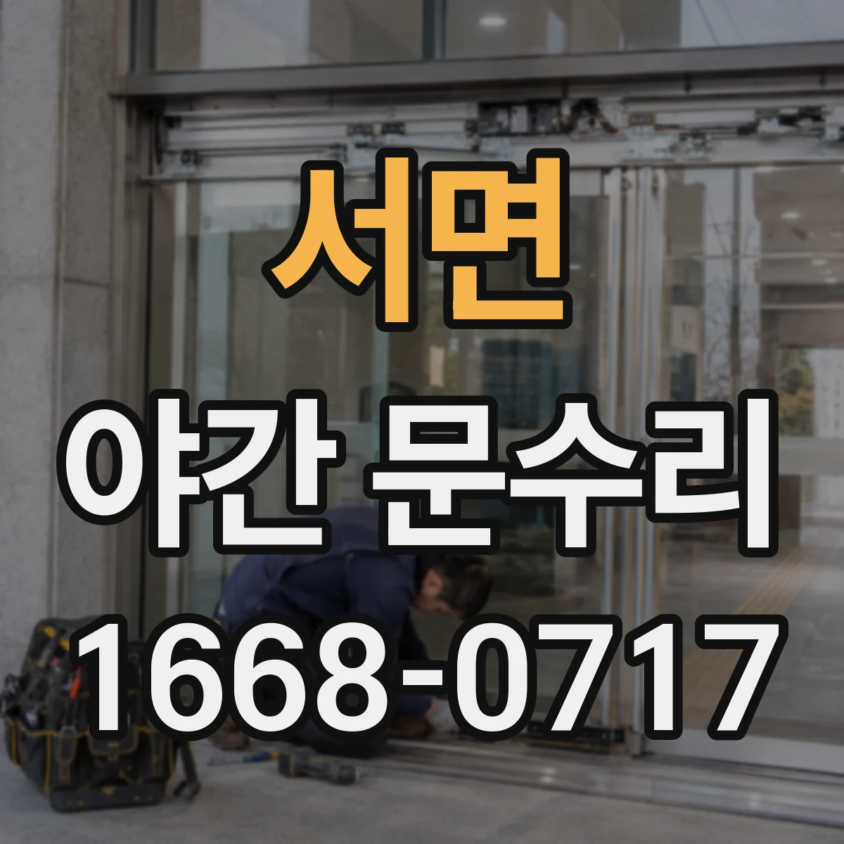 서면 야간 문수리