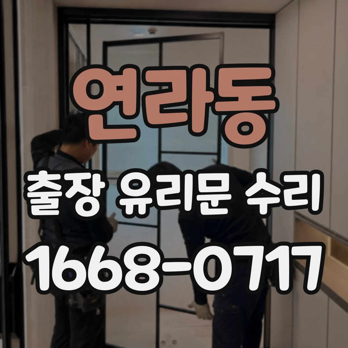 연라동 출장 유리문 수리