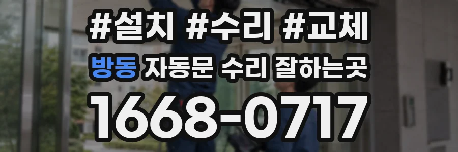 방동 자동문 수리 잘하는곳