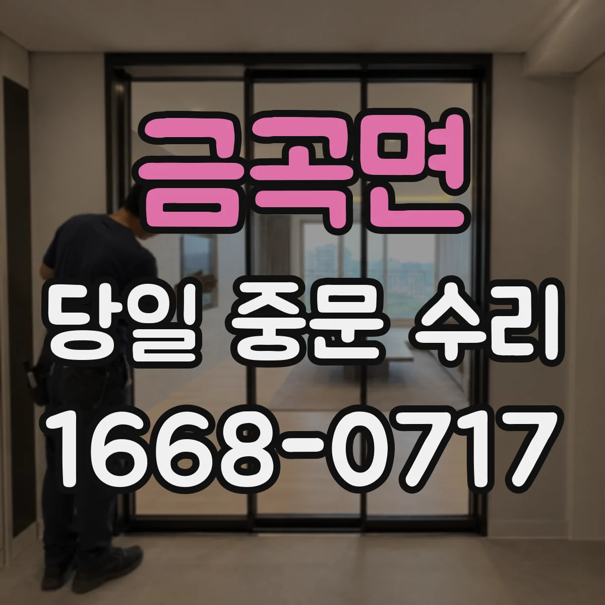 금곡면 당일 중문 수리