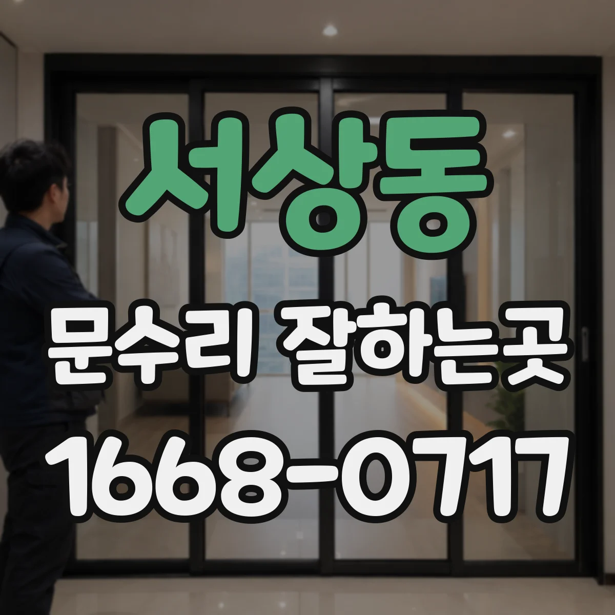 서상동 문수리 잘하는곳