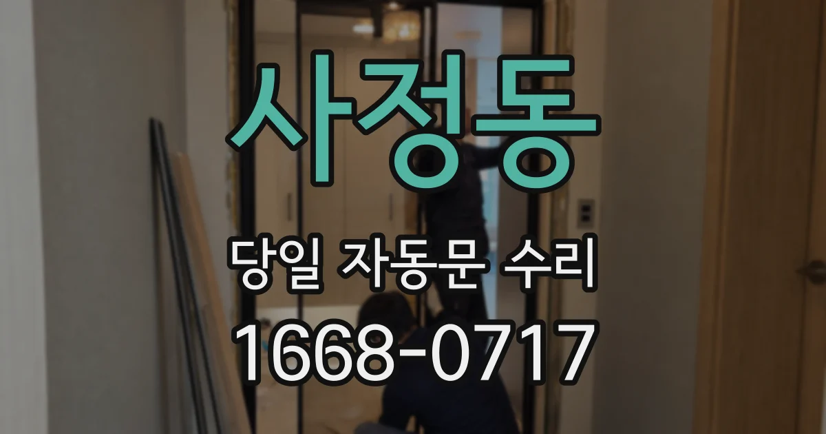 사정동 당일 자동문 수리