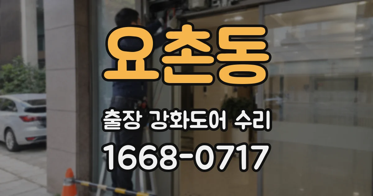 요촌동 출장 강화도어 수리