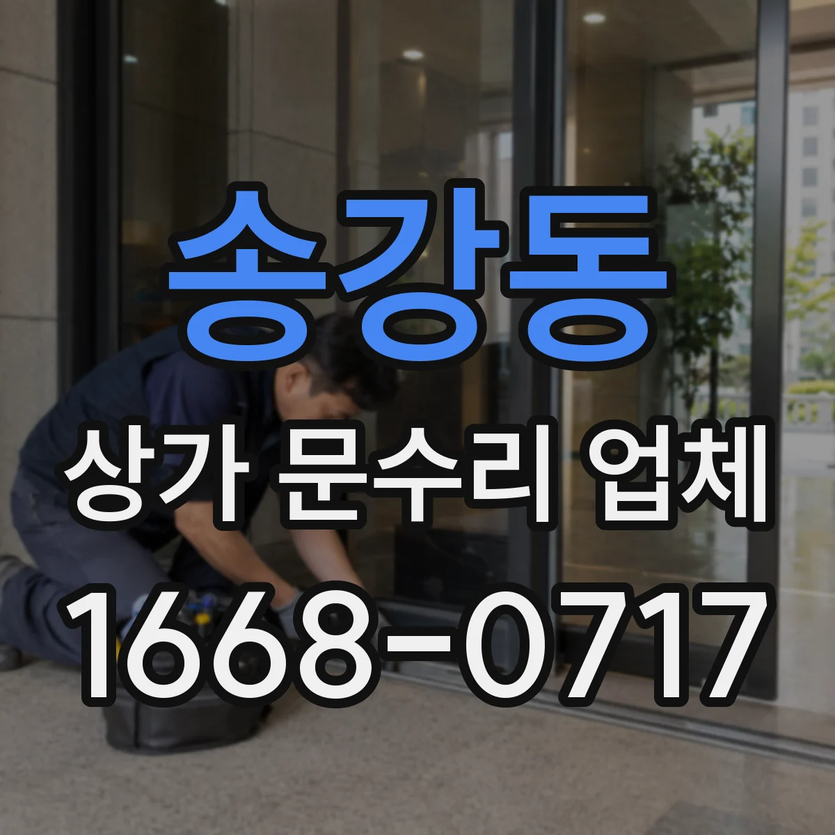 송강동 상가 문수리 업체