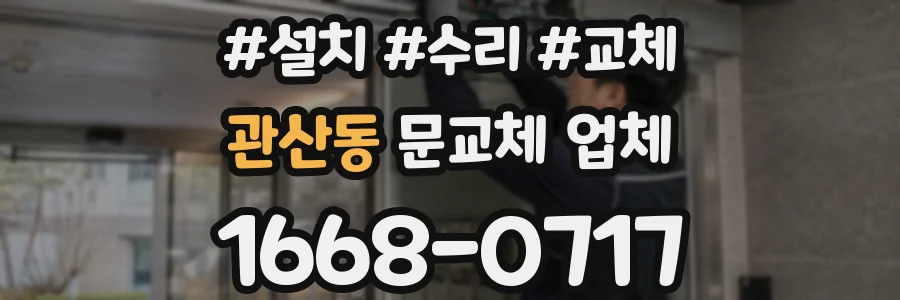 관산동 문교체 업체