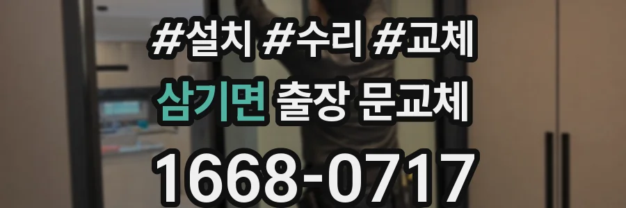 삼기면 출장 문교체