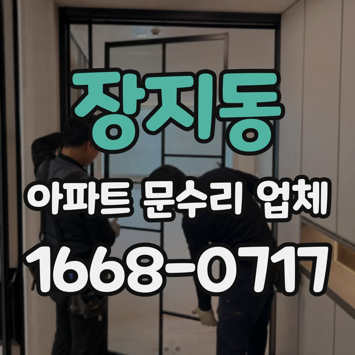 장지동 아파트 문수리 업체