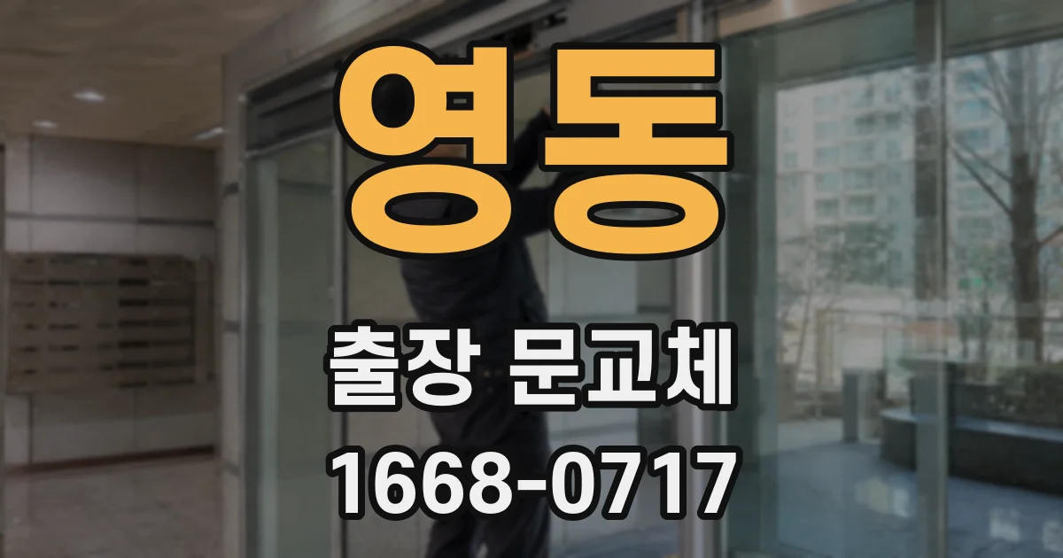 영동 출장 문교체