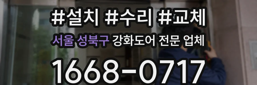 서울 성북구 강화도어 전문 업체