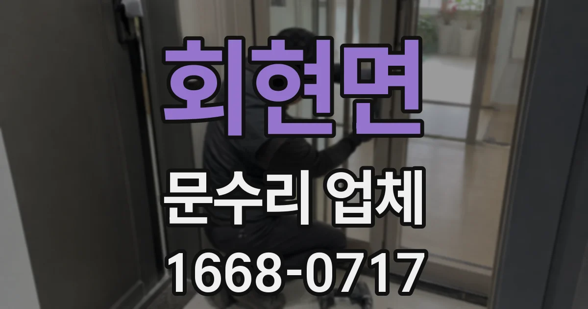 회현면 문수리 업체