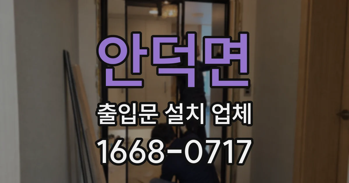 안덕면 출입문 설치 업체