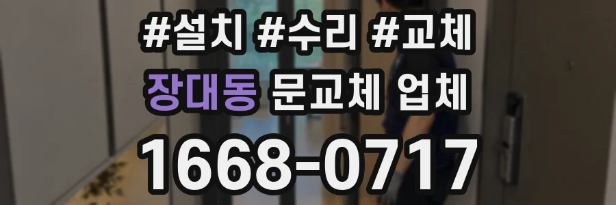 장대동 문교체 업체