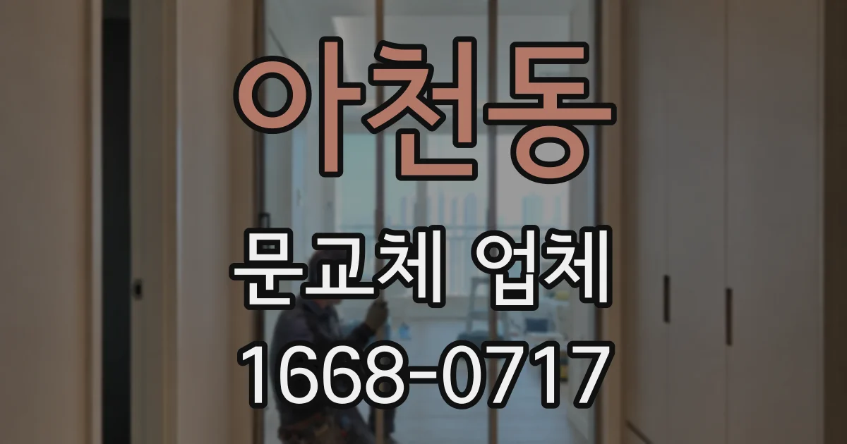 아천동 문교체 업체