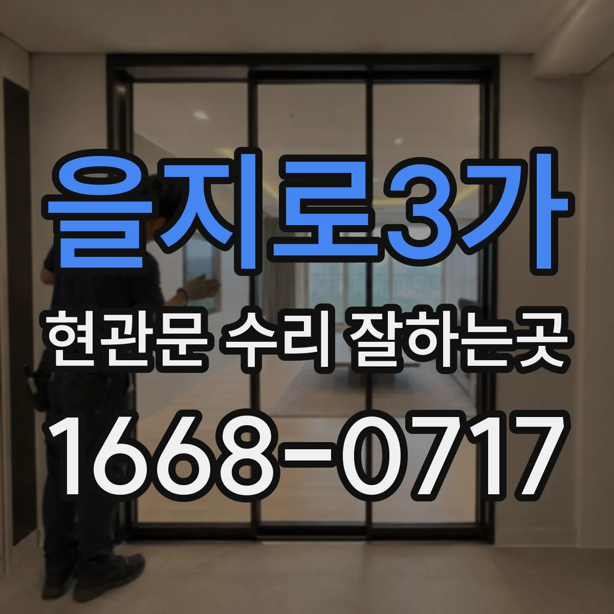 을지로3가 현관문 수리 잘하는곳