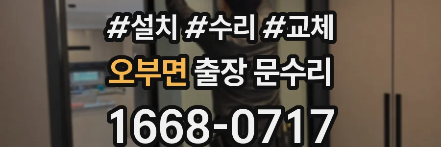 오부면 출장 문수리