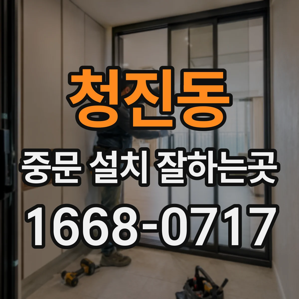 청진동 중문 설치 잘하는곳 유리 종류별 채광 차이와 선택 기준