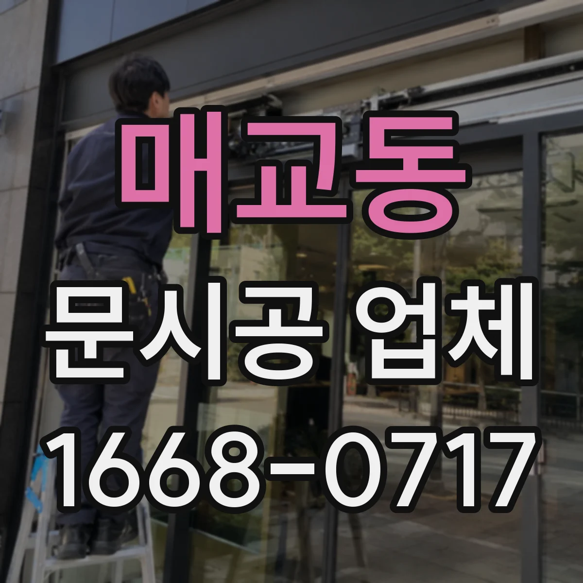 매교동 문시공 업체