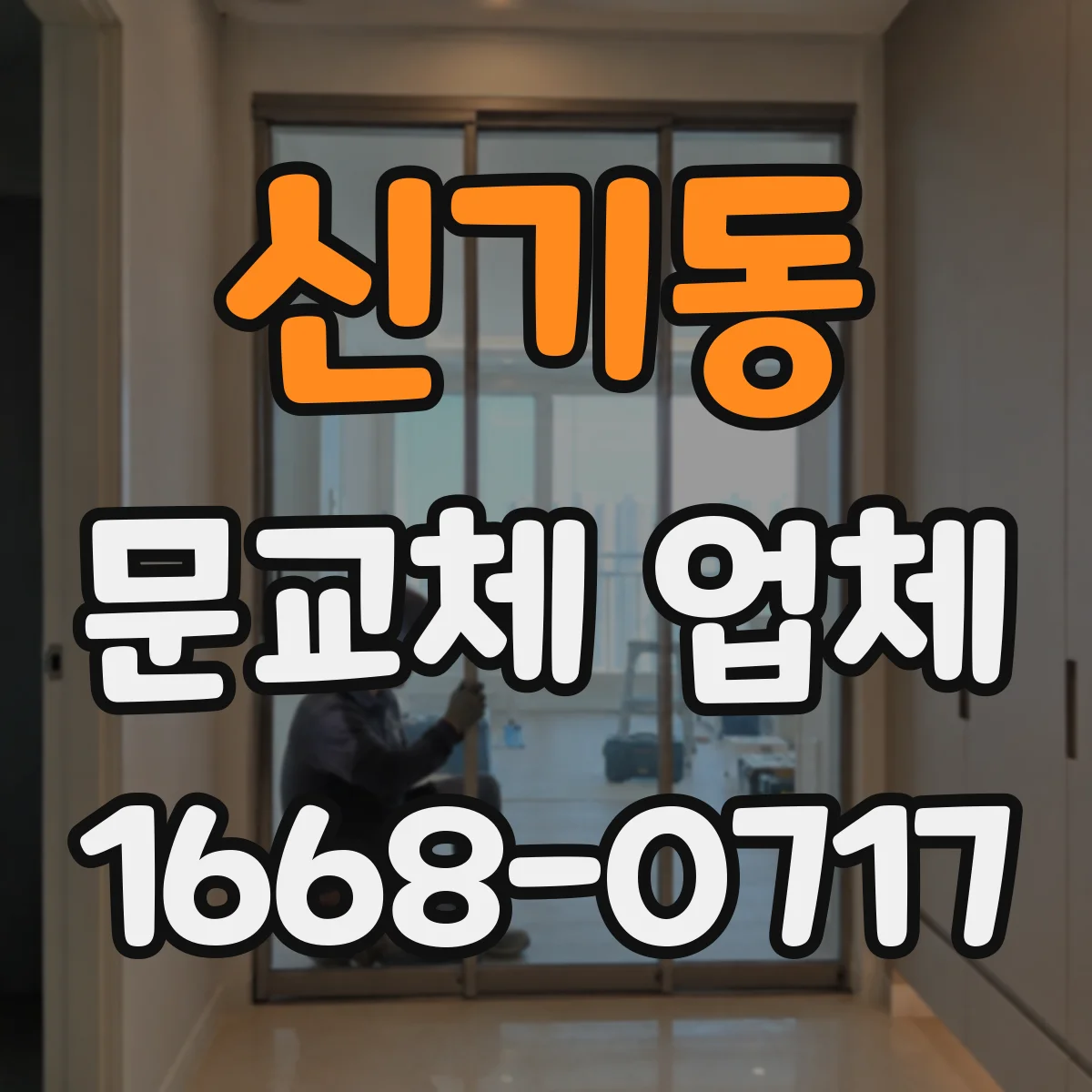 신기동 문교체 업체