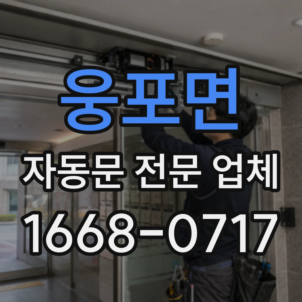 웅포면 자동문 전문 업체