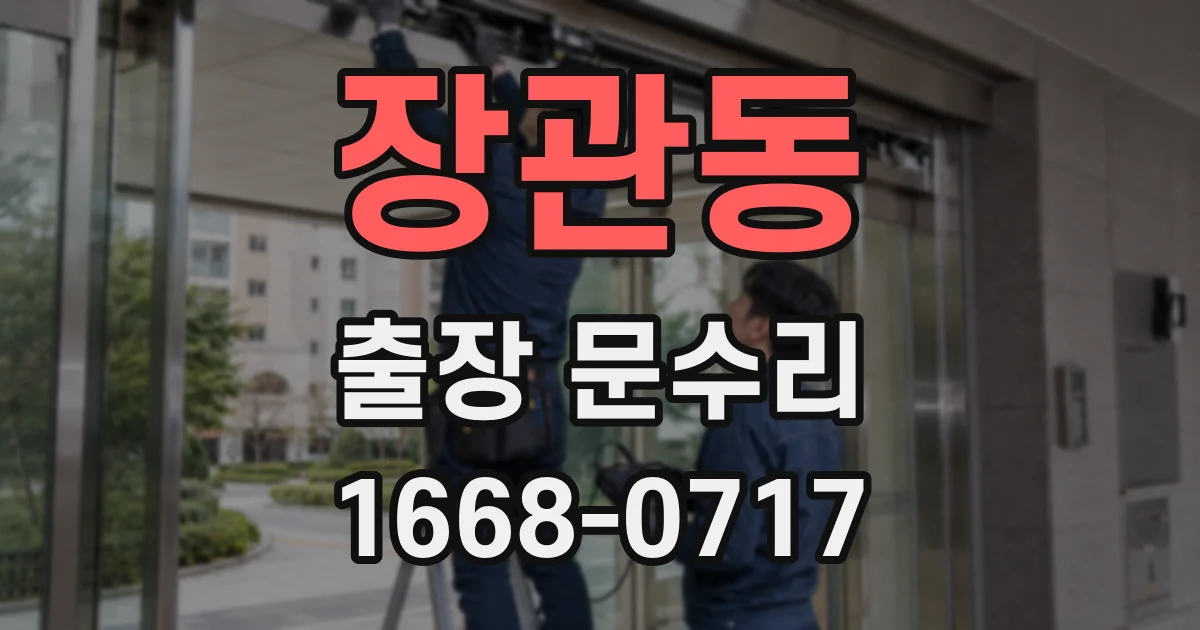 장관동 출장 문수리