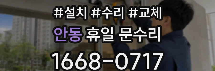 안동 휴일 문수리
