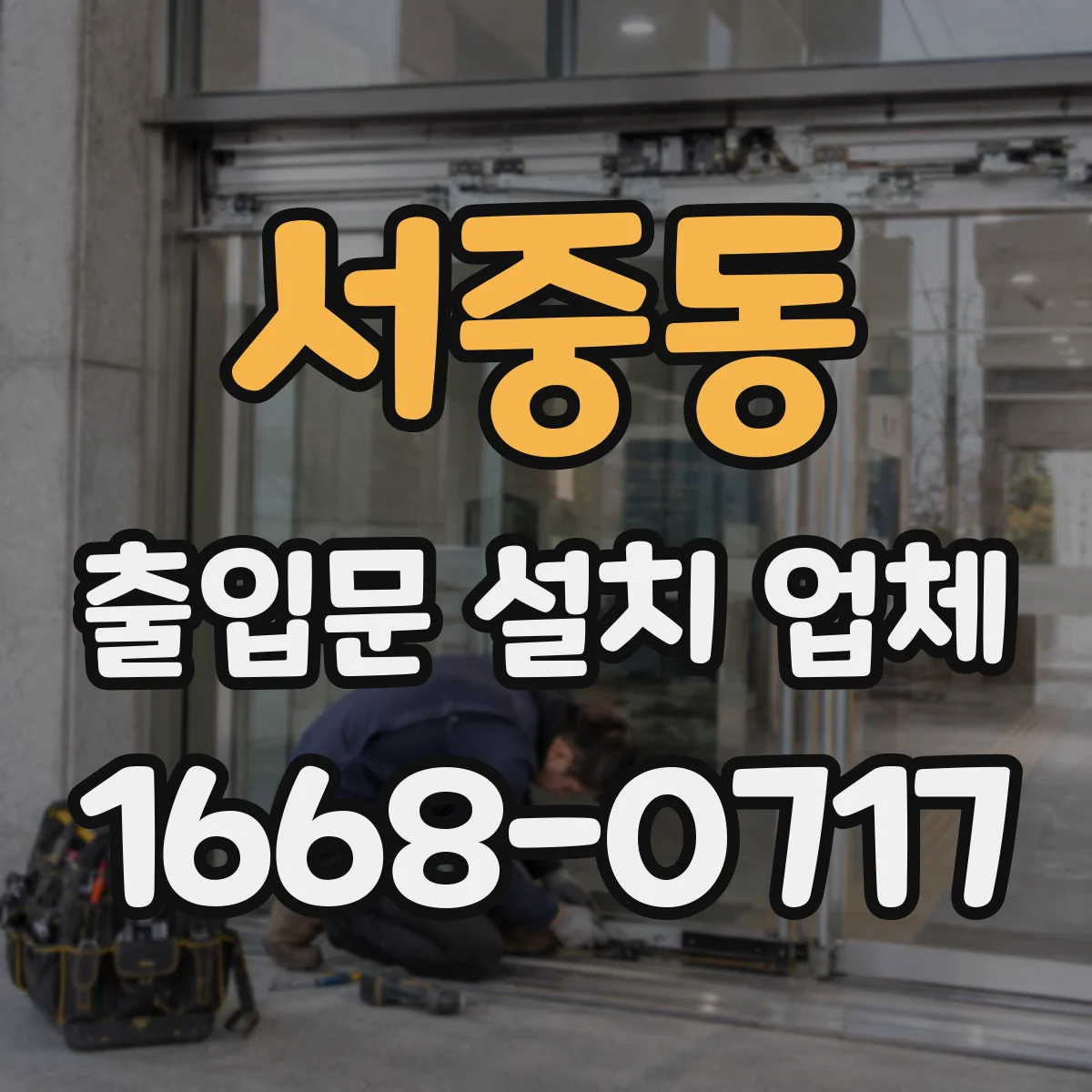 서중동 출입문 설치 업체